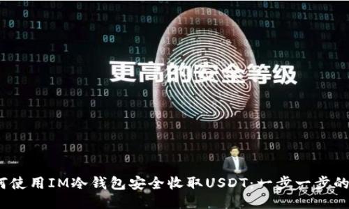 :如何使用IM冷钱包安全收取USDT：一步一步的指南