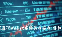 如何在TPWallet中购买币安币