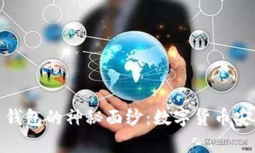揭开警察比特币钱包的神秘面纱：数字货币安全与执法的结合