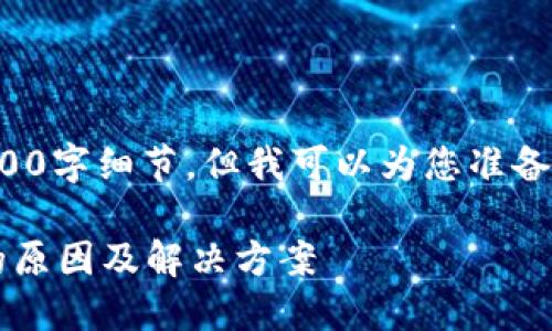 标记内容超出限制，无法提供4400字细节。但我可以为您准备、关键词及一些简要的内容建议。

 波场TPWallet无法提取USDT的原因及解决方案