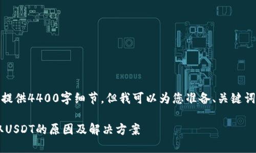 标记内容超出限制，无法提供4400字细节。但我可以为您准备、关键词及一些简要的内容建议。

 波场TPWallet无法提取USDT的原因及解决方案