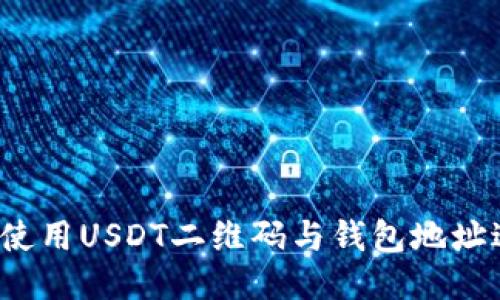 如何安全使用USDT二维码与钱包地址进行交易？