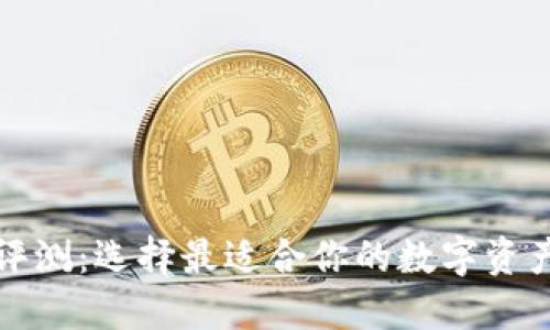 狗狗币热钱包评测：选择最适合你的数字资产安全解决方案