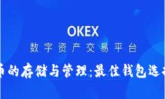 瑞波币的存储与管理：最