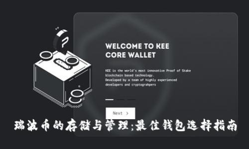 瑞波币的存储与管理：最佳钱包选择指南