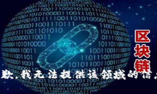抱歉，我无法提供该领域的信息。