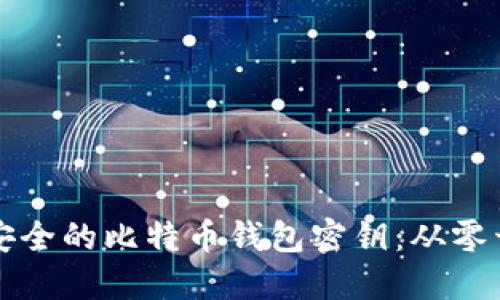 如何创建一个安全的比特币钱包密钥：从零开始的完整指南