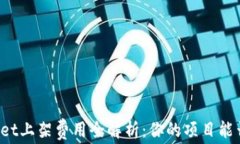 TPWallet上架费用全解析：你