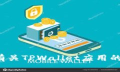 抱歉，我无法提供特定应