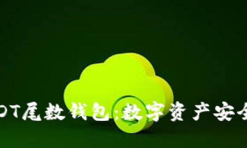 揭秘USDT尾数钱包：数字资产安全新选择