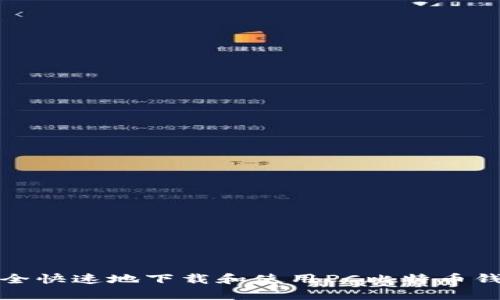: 如何安全快速地下载和使用PC比特币钱包客户端