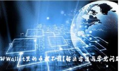 转到TPWallet里的币找不到？