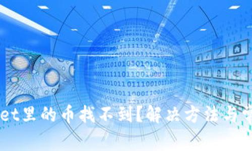 转到TPWallet里的币找不到？解决方法与常见问题解析