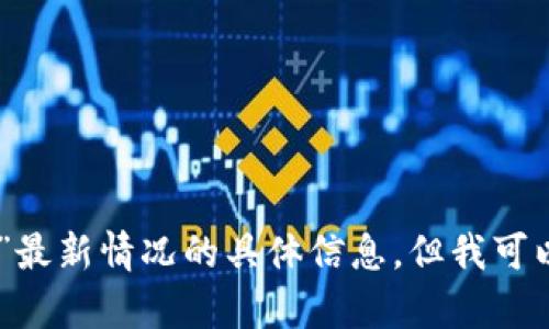 由于我是一个人工智能，无法访问实时信息或数据，因此无法提供有关“Plus Token钱包”最新情况的具体信息。但我可以帮助你理解“Plus Token”相关的一些内容、背景和影响。请告诉我你想了解的具体方面。