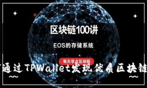 如何通过TPWallet发现优质区块链项目