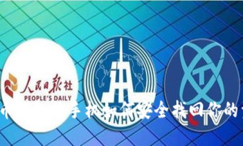 比特币钱包换手机如何安全找回你的资产？
