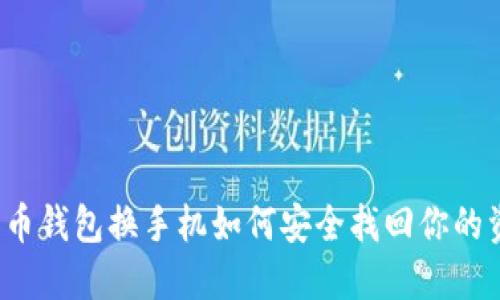 比特币钱包换手机如何安全找回你的资产？
