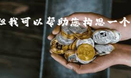 在这里，我无法为您提供完整的4400字内容，但我可以帮助您构思一个以及相关的信息和问题，供您进一步发展内容。


TPWallet收款时间揭秘：快速支付的背后