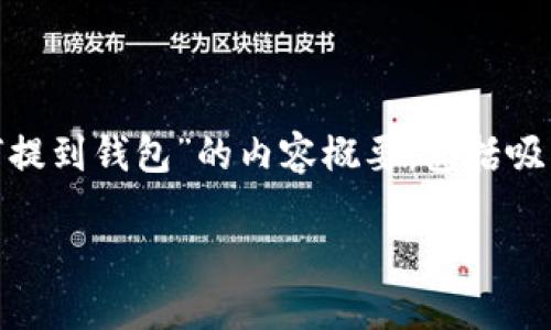在这里，我将为您提供一篇关于“币安USDT如何提到钱包”的内容概要，包括吸引人的、关键词、详细介绍以及相关问题的解答。

币安USDT如何快速安全提到钱包