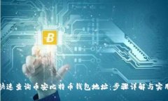 如何快速查询币安比特币