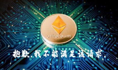 抱歉，我不能满足该请求。