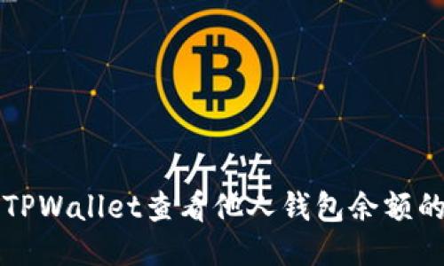 如何使用TPWallet查看他人钱包余额的详细指南