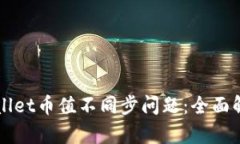 如何解决TPWallet币值不同步