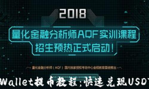 
轻松掌握TPWallet提币教程：快速兑现USDT的最佳方法