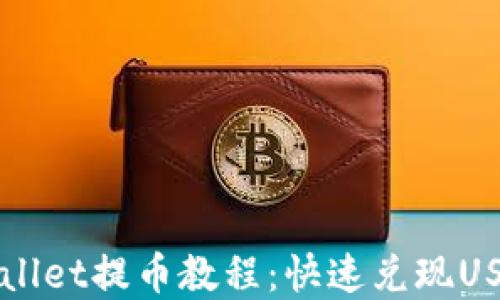 
轻松掌握TPWallet提币教程：快速兑现USDT的最佳方法