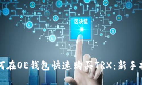 如何在OE钱包快速购买TRX：新手指南