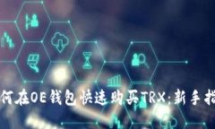 如何在OE钱包快速购买TR