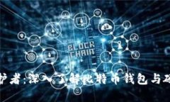 数字财富的守护者：深入