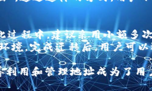   TPWallet地址删除问题解析：安全性与不可逆性 / 
 guanjianci TPWallet, 加密钱包, 地址管理 /guanjianci 

在数字货币和区块链技术飞速发展的时代，越来越多的人开始使用加密钱包来存储、交易和管理自己的数字资产。TPWallet作为一种流行的加密钱包，提供了安全存储、便捷交易的功能。然而，用户在使用过程中往往会遇到一些问题，其中之一便是关于TPWallet地址是否可以删除的问题。本文将详细探讨这一问题，并解析TPWallet的地址管理、安全性和使用注意事项。

什么是TPWallet？
TPWallet是一种多币种数字钱包，支持多种加密资产的存储和管理。它旨在为用户提供一个安全、便捷的数字资产管理平台。TPWallet支持用户通过私钥进行资产管理，并提供转账、交换和其他多种功能。与传统银行账户不同，加密钱包的地址是通过公钥生成的，存储的是用户的加密货币资产。

TPWallet地址的基本概念
在TPWallet或任何加密钱包中，地址是用于接收和发送数字资产的账号。每个钱包地址都是唯一的，用户可以将其分享给他人，以接收加密货币。通常，钱包地址是由一串字符组成，通常以字母和数字混合的形式表示。用户在创建TPWallet时，会生成至少一个钱包地址，并可以根据需要生成更多的地址。

TPWallet地址可以删除吗？
关于TPWallet地址是否可以删除的问题，首先需要明确一个重要概念：加密货币交易一旦被确认，就无法撤销。因此，尽管用户希望“删除”一个地址以避免使用，但实际上，系统并不支持真正意义上的删除操作。用户可以选择不再使用某个地址，但这个地址的历史交易记录将永远保留在区块链上。

TPWallet地址的管理
尽管无法删除TPWallet地址，用户仍然可以采取一些措施来管理个人的地址。首先，用户可以生成新的地址，并将新的地址用于后续的交易。通过这种方式，用户可以减少旧地址的使用频率，从而降低被追踪的风险。此外，用户还可以对各个地址进行标记和分类，帮助自己更好地管理资产。例如，用户可以将旧地址标记为“无需使用”，而将新的地址标记为“当前使用中”。

TPWallet地址的安全注意事项
用户在使用TPWallet地址时，也需要特别注意安全性。首先，确保私钥的安全存储是至关重要的。任何人获得私钥都可以控制关联的地址及其资产。其次，建议定期更换使用的地址，以降低被黑客攻击的风险。另外，用户还应当关注钱包的更新和安全协议，以防范针对钱包的各种攻击。

相关问题解析

1. 如果不再使用某个TPWallet地址，会有什么风险？
不再使用某个TPWallet地址可能会带来几个方面的风险。首先，一旦地址生成并记录在区块链上，其交易历史将无法删除，这可能会暴露用户的资金流动情况。用户越频繁使用某个地址，追踪其资产的风险就越高。例如，如果用户仅使用一个地址进行所有的交易，外部观察者即可通过区块链浏览器轻松查找到所有与之相关的交易记录。这种透明性虽然是区块链的特性，但在某些情况下会引发隐私问题。
另外，使用不再活跃的地址进行交易，虽然技术上是可行的，但可能会影响用户的资产流动性。如果遗忘了某个地址的存在且该地址中拥有未使用的资产，用户可能会面临因丢失访问权限而无法找回资产的局面。为了防止这些问题，用户可以通过生成新地址并迁移资产的方式，来避免不必要的风险。

2. TPWallet如何保障用户的资金安全？
TPWallet通过多种手段保障用户资金的安全性。首先，它采用了先进的加密技术来保护用户的私钥和交易信息。用户的私钥始终保存在本地设备中，而不是存储在网络上，这样可以有效降低黑客攻击的风险。其次，TPWallet的团队不断监测最新的网络安全威胁，并根据发现的问题及时推出修复更新，保障用户的资金安全。
此外，TPWallet还鼓励用户设置复杂的密码，并对多个地址使用不同的安全措施，例如双因素认证。这些措施都旨在增强用户资产的安全性。同时，TPWallet提供了用户自定义地址管理的功能，用户可以根据自己需求生成多个地址，从而避免对某一地址的过度使用，进一步提高安全性。

3. 如何选择TPWallet地址使用的策略？
用户在使用TPWallet时，可以考虑采用多种地址使用策略。首先，创建多个地址，用于不同的用途。例如，用户可以针对日常交易创建一个地址，而为长期投资或存储资产创建另一个地址。这样的地址管理方式可以有效降低单一地址被攻击的风险，分散资产。其次，考虑定期更换使用的地址，以减少被追踪的可能性。
此外，用户还可以对每个地址及其用途进行备注和分类，方便未来使用。使用标签、分类功能将有助于用户高效管理地址池。例如，可以将某个地址标记为“投资收益”，另一个标记为“日常支出”。通过这样的方式，用户不仅能够更加科学合理地管理资产，也能够有效防止资产的分散和混乱。

4. 如何安全迁移TPWallet地址的资产？
在需要迁移TPWallet地址的资产时，务必要注意安全操作，以避免潜在的资金损失。用户首先需要生成新的TPWallet地址，并确保新地址的安全性。随后，将资产从旧地址转移至新地址。在此过程中，建议采用小额多次转账的方式，先进行试探性转账，确保新地址能够正常接收资金后，再进行大额转账。
此外，迁移资产之前，用户必须备份好私钥和助记词，这可以帮助用户在设备丢失或者故障时找回资产。同时，务必确认所有操作均在安全、私密的环境下进行，避免公共Wi-Fi等不安全网络环境。完成迁移后，用户可以选择不再使用旧地址，也可以保留以便查看历史交易。安全迁移资产是更新地址使用过程中最重要的一步，合理规划和谨慎操作能够有效保障用户资金的安全。

总之，TPWallet作为一种越来越流行的加密钱包工具，为用户提供了便捷的资产管理方式。在使用过程中，用户需要对地址管理、安全性和资产迁移等问题保持关注。既然无法删除地址，妥善利用和管理地址成为了用户保护资产安全的重要策略。