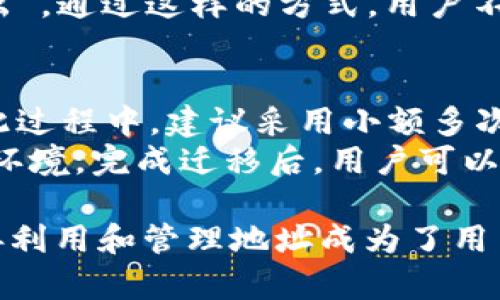   TPWallet地址删除问题解析：安全性与不可逆性 / 
 guanjianci TPWallet, 加密钱包, 地址管理 /guanjianci 

在数字货币和区块链技术飞速发展的时代，越来越多的人开始使用加密钱包来存储、交易和管理自己的数字资产。TPWallet作为一种流行的加密钱包，提供了安全存储、便捷交易的功能。然而，用户在使用过程中往往会遇到一些问题，其中之一便是关于TPWallet地址是否可以删除的问题。本文将详细探讨这一问题，并解析TPWallet的地址管理、安全性和使用注意事项。

什么是TPWallet？
TPWallet是一种多币种数字钱包，支持多种加密资产的存储和管理。它旨在为用户提供一个安全、便捷的数字资产管理平台。TPWallet支持用户通过私钥进行资产管理，并提供转账、交换和其他多种功能。与传统银行账户不同，加密钱包的地址是通过公钥生成的，存储的是用户的加密货币资产。

TPWallet地址的基本概念
在TPWallet或任何加密钱包中，地址是用于接收和发送数字资产的账号。每个钱包地址都是唯一的，用户可以将其分享给他人，以接收加密货币。通常，钱包地址是由一串字符组成，通常以字母和数字混合的形式表示。用户在创建TPWallet时，会生成至少一个钱包地址，并可以根据需要生成更多的地址。

TPWallet地址可以删除吗？
关于TPWallet地址是否可以删除的问题，首先需要明确一个重要概念：加密货币交易一旦被确认，就无法撤销。因此，尽管用户希望“删除”一个地址以避免使用，但实际上，系统并不支持真正意义上的删除操作。用户可以选择不再使用某个地址，但这个地址的历史交易记录将永远保留在区块链上。

TPWallet地址的管理
尽管无法删除TPWallet地址，用户仍然可以采取一些措施来管理个人的地址。首先，用户可以生成新的地址，并将新的地址用于后续的交易。通过这种方式，用户可以减少旧地址的使用频率，从而降低被追踪的风险。此外，用户还可以对各个地址进行标记和分类，帮助自己更好地管理资产。例如，用户可以将旧地址标记为“无需使用”，而将新的地址标记为“当前使用中”。

TPWallet地址的安全注意事项
用户在使用TPWallet地址时，也需要特别注意安全性。首先，确保私钥的安全存储是至关重要的。任何人获得私钥都可以控制关联的地址及其资产。其次，建议定期更换使用的地址，以降低被黑客攻击的风险。另外，用户还应当关注钱包的更新和安全协议，以防范针对钱包的各种攻击。

相关问题解析

1. 如果不再使用某个TPWallet地址，会有什么风险？
不再使用某个TPWallet地址可能会带来几个方面的风险。首先，一旦地址生成并记录在区块链上，其交易历史将无法删除，这可能会暴露用户的资金流动情况。用户越频繁使用某个地址，追踪其资产的风险就越高。例如，如果用户仅使用一个地址进行所有的交易，外部观察者即可通过区块链浏览器轻松查找到所有与之相关的交易记录。这种透明性虽然是区块链的特性，但在某些情况下会引发隐私问题。
另外，使用不再活跃的地址进行交易，虽然技术上是可行的，但可能会影响用户的资产流动性。如果遗忘了某个地址的存在且该地址中拥有未使用的资产，用户可能会面临因丢失访问权限而无法找回资产的局面。为了防止这些问题，用户可以通过生成新地址并迁移资产的方式，来避免不必要的风险。

2. TPWallet如何保障用户的资金安全？
TPWallet通过多种手段保障用户资金的安全性。首先，它采用了先进的加密技术来保护用户的私钥和交易信息。用户的私钥始终保存在本地设备中，而不是存储在网络上，这样可以有效降低黑客攻击的风险。其次，TPWallet的团队不断监测最新的网络安全威胁，并根据发现的问题及时推出修复更新，保障用户的资金安全。
此外，TPWallet还鼓励用户设置复杂的密码，并对多个地址使用不同的安全措施，例如双因素认证。这些措施都旨在增强用户资产的安全性。同时，TPWallet提供了用户自定义地址管理的功能，用户可以根据自己需求生成多个地址，从而避免对某一地址的过度使用，进一步提高安全性。

3. 如何选择TPWallet地址使用的策略？
用户在使用TPWallet时，可以考虑采用多种地址使用策略。首先，创建多个地址，用于不同的用途。例如，用户可以针对日常交易创建一个地址，而为长期投资或存储资产创建另一个地址。这样的地址管理方式可以有效降低单一地址被攻击的风险，分散资产。其次，考虑定期更换使用的地址，以减少被追踪的可能性。
此外，用户还可以对每个地址及其用途进行备注和分类，方便未来使用。使用标签、分类功能将有助于用户高效管理地址池。例如，可以将某个地址标记为“投资收益”，另一个标记为“日常支出”。通过这样的方式，用户不仅能够更加科学合理地管理资产，也能够有效防止资产的分散和混乱。

4. 如何安全迁移TPWallet地址的资产？
在需要迁移TPWallet地址的资产时，务必要注意安全操作，以避免潜在的资金损失。用户首先需要生成新的TPWallet地址，并确保新地址的安全性。随后，将资产从旧地址转移至新地址。在此过程中，建议采用小额多次转账的方式，先进行试探性转账，确保新地址能够正常接收资金后，再进行大额转账。
此外，迁移资产之前，用户必须备份好私钥和助记词，这可以帮助用户在设备丢失或者故障时找回资产。同时，务必确认所有操作均在安全、私密的环境下进行，避免公共Wi-Fi等不安全网络环境。完成迁移后，用户可以选择不再使用旧地址，也可以保留以便查看历史交易。安全迁移资产是更新地址使用过程中最重要的一步，合理规划和谨慎操作能够有效保障用户资金的安全。

总之，TPWallet作为一种越来越流行的加密钱包工具，为用户提供了便捷的资产管理方式。在使用过程中，用户需要对地址管理、安全性和资产迁移等问题保持关注。既然无法删除地址，妥善利用和管理地址成为了用户保护资产安全的重要策略。
