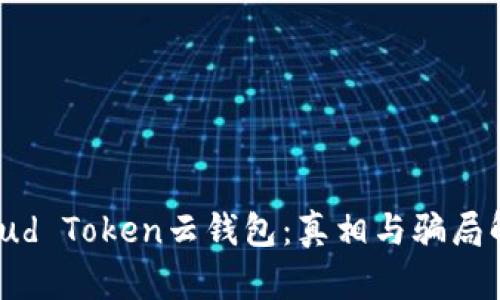 Cloud Token云钱包：真相与骗局解析