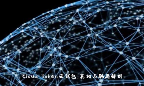 Cloud Token云钱包：真相与骗局解析