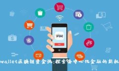tpwallet区块链资金池：探索