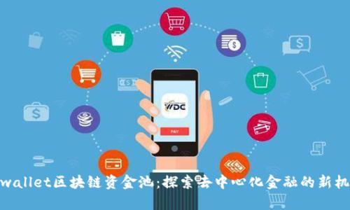 tpwallet区块链资金池：探索去中心化金融的新机遇