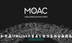 如何在TPWallet上查看公链信