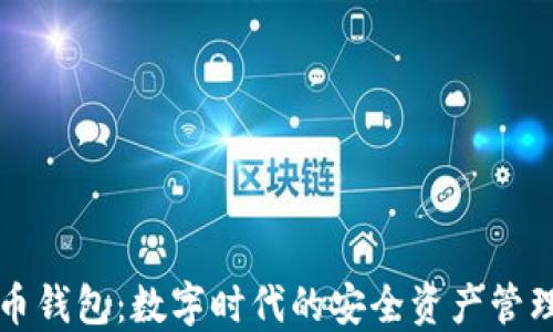 
比特币钱包：数字时代的安全资产管理利器