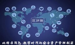 比特币钱包：数字时代的