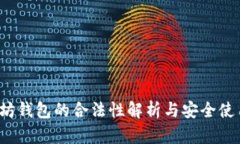 以太坊钱包的合法性解析