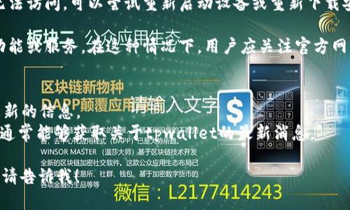 在这里，看来你对tpwallet的最新动态表示关心。请允许我先提供一些背景信息和可能的解决方案。

### 关于tpwallet
tpwallet是一个区块链钱包，旨在为用户提供便捷的数字资产管理服务。它支持多种加密货币的存储、转账和交易。随着区块链技术的不断进步，tpwallet也在不断更新和迭代，以适应市场的需求。

### 可能的原因
1. **更新或维护**：有时，钱包应用会因进行常规的维护或更新而暂时不可用。在这种情况下，用户可以稍后再尝试访问。

2. **区块链网络问题**：有时候，区块链的网络问题可能会导致钱包无法正常运行。可以检查其他加密货币是否也有类似问题，以排除是网络的问题。

3. **设备或应用故障**：有可能是由于设备或tpwallet本身的故障，导致无法访问。可以尝试重新启动设备或重新下载安装应用。

4. **安全问题**：如果tpwallet检测到安全问题，它可能会暂时关闭某些功能或服务。在这种情况下，用户应关注官方网站或社区的公告。

### 如何获取最新信息
- **官方网站**：访问tpwallet的官方网站，通常会发布最新动态和版本更新的信息。
- **社交媒体和社区**：支付相关的社交媒体，例如Twitter、Telegram等，通常能够获取关于tpwallet的最新消息。

希望这些信息能帮助到你。如果你有更具体的问题或者需要进一步的帮助，请告诉我！