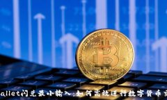  TPWallet闪兑最小输入：如