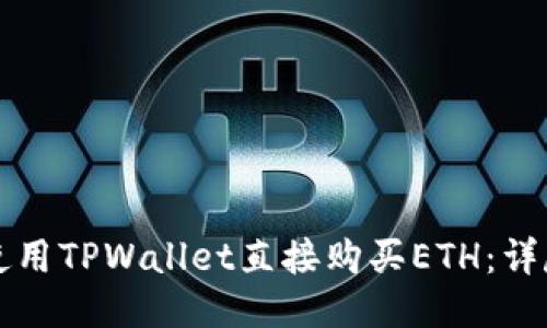 如何使用TPWallet直接购买ETH：详尽指南