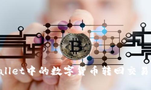 如何将TPWallet中的数字货币转回交易所：详细指南