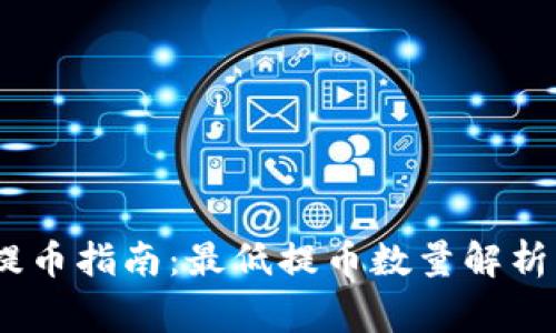 TPWallet TRX提币指南：最低提币数量解析及常见问题解答