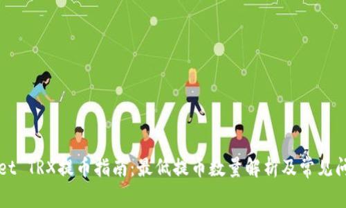 TPWallet TRX提币指南：最低提币数量解析及常见问题解答