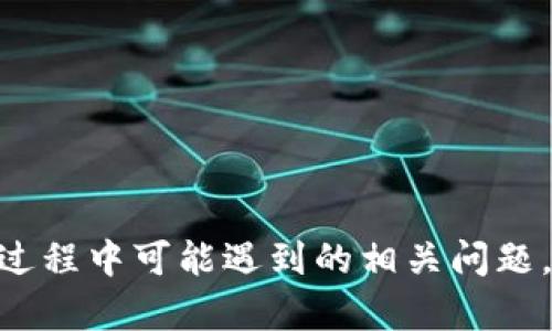 思考一个有吸引力并且适合推广的优秀
  如何快速找到币安USDT钱包地址：全面指南 / 

3个相关的关键词
 guanjianzi 币安, USDT, 钱包地址 /guanjianci 

---

# 如何快速找到币安USDT钱包地址：全面指南

在加密货币交易日益普及的今天，币安作为全球领先的数字资产交易平台，已经成为众多用户进行USDT （泰达币）交易的首选。而在使用币安进行交易之前，了解如何找到你的USDT钱包地址是至关重要的。本文将为您全面解析如何在币安上找到USDT钱包地址，并提供一系列常见问题的解答，以帮助您更好地理解这一过程。

## 什么是USDT？

USDT（Tether）是一种稳定币，旨在将其价值固定在一个稳定的资产上，通常是美元。USDT的出现使得加密货币交易更加方便及迅速，因为它减轻了加密货币市场波动的影响。拥有USDT可以让用户在加密货币投资中实现流动性，同时降低风险，因此在币安等交易平台上，USDT的使用尤为广泛。

## 如何在币安找到USDT钱包地址

### 登录您的币安账户

第一步，您需要登录到您的币安账户。如果您还没有账户，您需要先进行注册，然后才能进行下一步操作。登录后，您将进入币安的主页，界面上会显示您的账户信息和各种可交易的加密资产。

### 进入钱包页面

登录后，点击页面右上角的“钱包”选项。在下拉菜单中选择“现货钱包”，您将看到包括USDT在内的所有数字资产列表。

### 查找USDT

在现货钱包页面，您可以看到所有支持的数字货币，如比特币、以太坊和USDT等。在搜索框中输入“USDT”，快速找到相应的数字资产。

### 查看USDT钱包地址

点击USDT后的“充值”按钮，系统将显示您的USDT钱包地址。在这个页面上，您可以看到相关的提现地址和对应的网络类型（如ERC20、TRC20等）。请注意，这里显示的地址是您用于接收USDT的地址，确保在操作时使用正确的网络，避免资产丢失。

## 相关常见问题

### 问题一：如何确保我的USDT安全？

确保USDT安全的方法

安全性是数字货币投资中最重要的一部分。为了确保您的USDT安全，您需要采取一系列措施：

首先，启用双重认证（2FA）。在币安的安全设置中，您可以找到启用2FA的选项。使用谷歌认证器或短信验证可以大大提高账户的安全性。

其次，定期更改账户密码并使用强密码。强密码应该包含字母、数字和特殊字符，并且不应与其他账户使用相同的密码。

如果您进行大额交易，考虑将您的资金存储在冷钱包中，而不是热钱包（在线钱包）。冷钱包可以保护您的资金不受网络攻击的影响，非常适合长时间储存资产。

最后，请注意钓鱼网站和诈骗信息。确保您始终登录币安官方网站，定期检查您的账户活动。在发现任何异常时，及时更改密码并联系币安客服。

### 问题二：如果我错过了提币地址，会发生什么？

提币地址错误的后果

如果您在提币时输入了错误的地址，可能会导致资金无法找回或永久丢失。

具体来说，错误的提币操作可能会发生以下几种情况：

ul
  listrong提币至错误的网络：/strongUSDT有多个链上版本（，如ERC20, TRC20等），如果您选择了错误的网络，资产将无法返回到账户。/li
  listrong提币至不存在的地址：/strong如果您输入的地址不正确，资金可能会被永久转移到错误的地址，无法找回。/li
  listrong被黑客盗走：/strong如果您的提币地址被不法分子获取，他们可以轻易地将您的资金转账到自己的钱包中，导致资产损失。/li
/ul

因此，在提交提币操作前，请务必仔细核对提币地址，确保准确无误，避免造成不必要的损失。

### 问题三：是否可以将USDT转账到其他交易所？

USDT转账到其他交易所的步骤

当然可以。将USDT转账到其他交易所的流程相对简单，但仍需注意一些细节，以确保资金安全顺利转移。

以下是将USDT转到其他交易所的步骤：

ol
  listrong获取目标交易所的USDT地址：/strong在您要转账的交易所，找到USDT充值页面，复制其提供的钱包地址。在此过程中，请确认您选择的网络与币安上的相应网络一致。/li
  listrong登录币安，进入提现页面：/strong在币安帐户中点击“提现”，选择USDT，并输入刚才复制的目标地址。/li
  listrong确认提现信息：/strong输入转账的金额并仔细检查相关的信息，确保网络与地址完全匹配。（误转资金是不可逆转的）/li
  listrong提交请求：/strong点击提交后，您将收到账户相关消息以确认提现。确保及时查看相关邮箱以确认交易。/li
/ol

最后，在目标交易所确认到账信息，确保转账成功。注意，转账过程可能需要一些时间，视网络状况而定。

### 问题四：如何快速充值USDT？

快速充值USDT的方法

在币安交易中，充值USDT是一个基本操作。快速充值USDT可以使您更快进入交易状态。以下是几种常用的充值方式：

ol
  listrong通过银行转账：/strong大多数交易所支持法币充值，您可以通过银行转账的方式将法币充入币安，然后转换为USDT。请注意，不同的银行及地区可能会有不同的手续费和处理时间。/li
  listrong使用其他钱包发送：/strong如果您已经拥有其他钱包中的USDT，您可以通过提币将其发送到币安的USDT钱包地址。流程与前面提到的提币步骤相似。/li
  listrong通过信用卡购买：/strong币安平台允许用户通过信用卡直接购买USDT，您只需在购买页面选择相应的支付方式，输入相关信息即可。/li
/ol

最后，关注充值的服务费用以及到账的时间，确保您能尽快开始交易。

---

随着加密货币市场的增长，了解如何安全地管理您的数字资产变得越来越重要。希望本文能够帮助您在币安找到USDT钱包地址，并且回答您在使用过程中可能遇到的相关问题。借此机会，我们鼓励所有用户保持警惕，持续学习，以便更好地保护自己的资产。