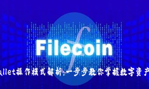 TPWallet操作模式解析：一步步教你掌握数字资产管理
